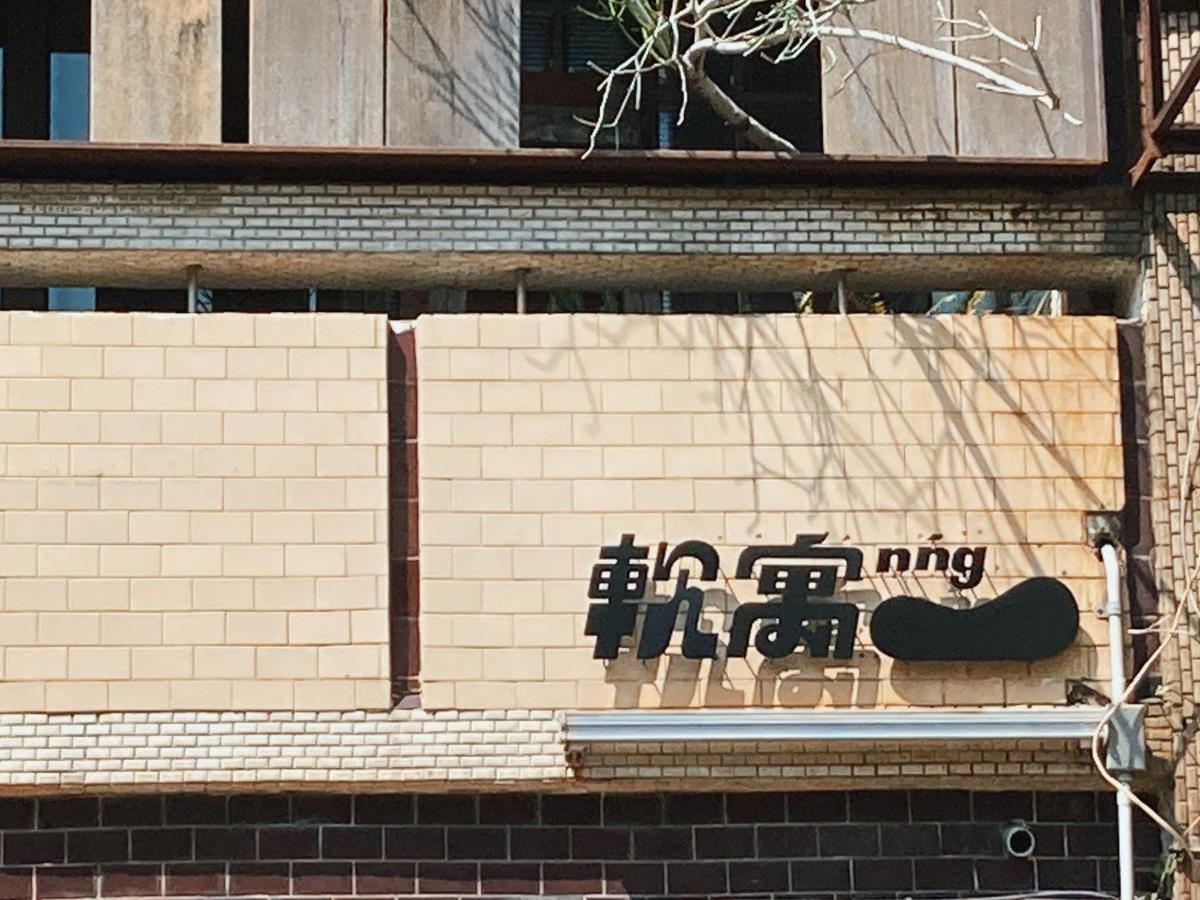 軟寓 Nng Inn Tainan Exterior photo